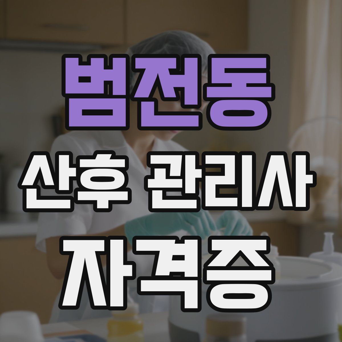 범전동 산후 관리사 자격증