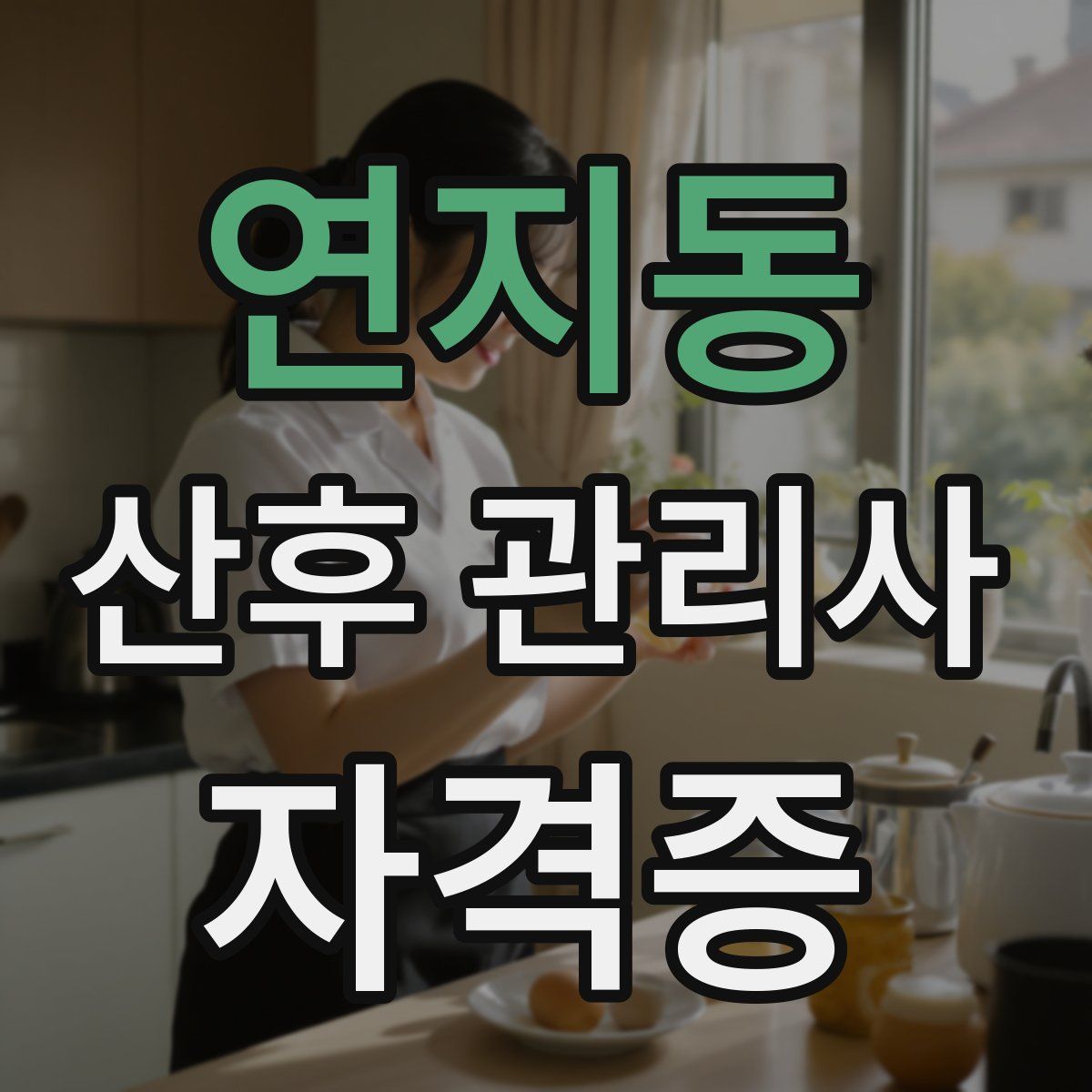 연지동 산후 관리사 자격증