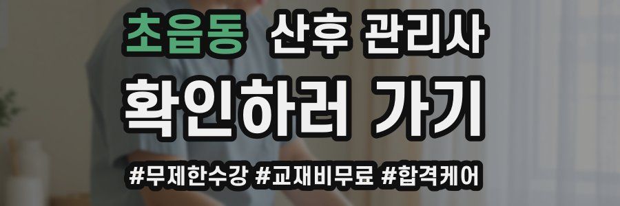 초읍동 산후 관리사 자격증