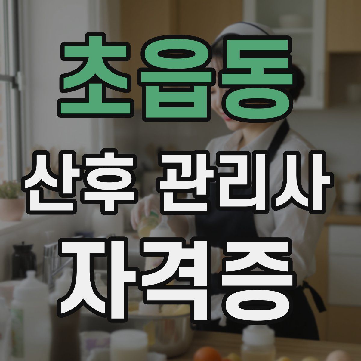 초읍동 산후 관리사 자격증