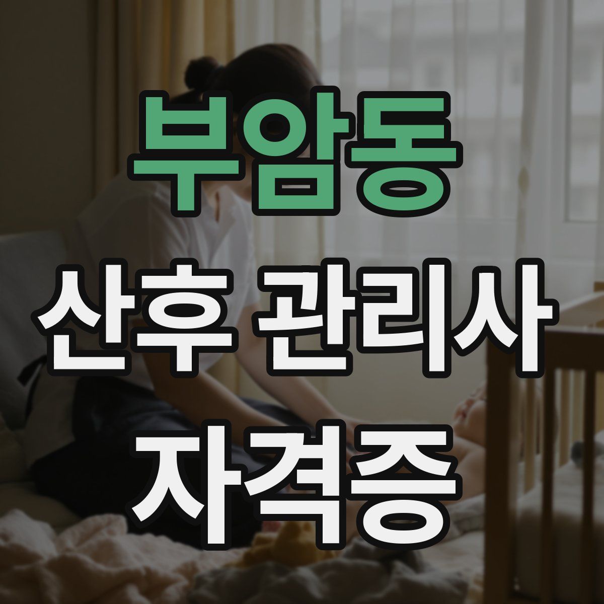 부암동 산후 관리사 자격증