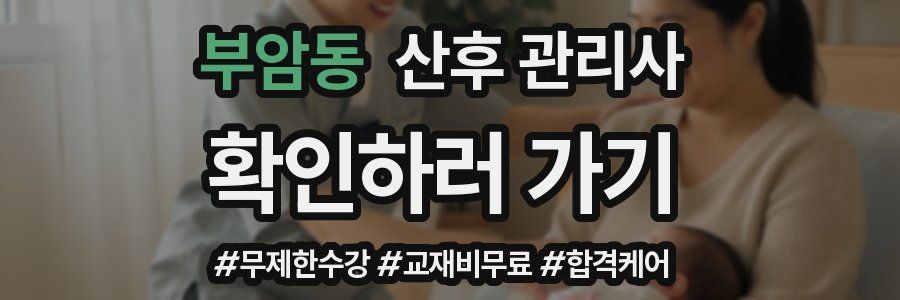 부암동 산후 관리사 자격증