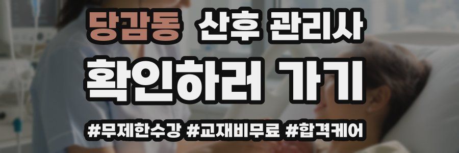 당감동 산후 관리사 자격증