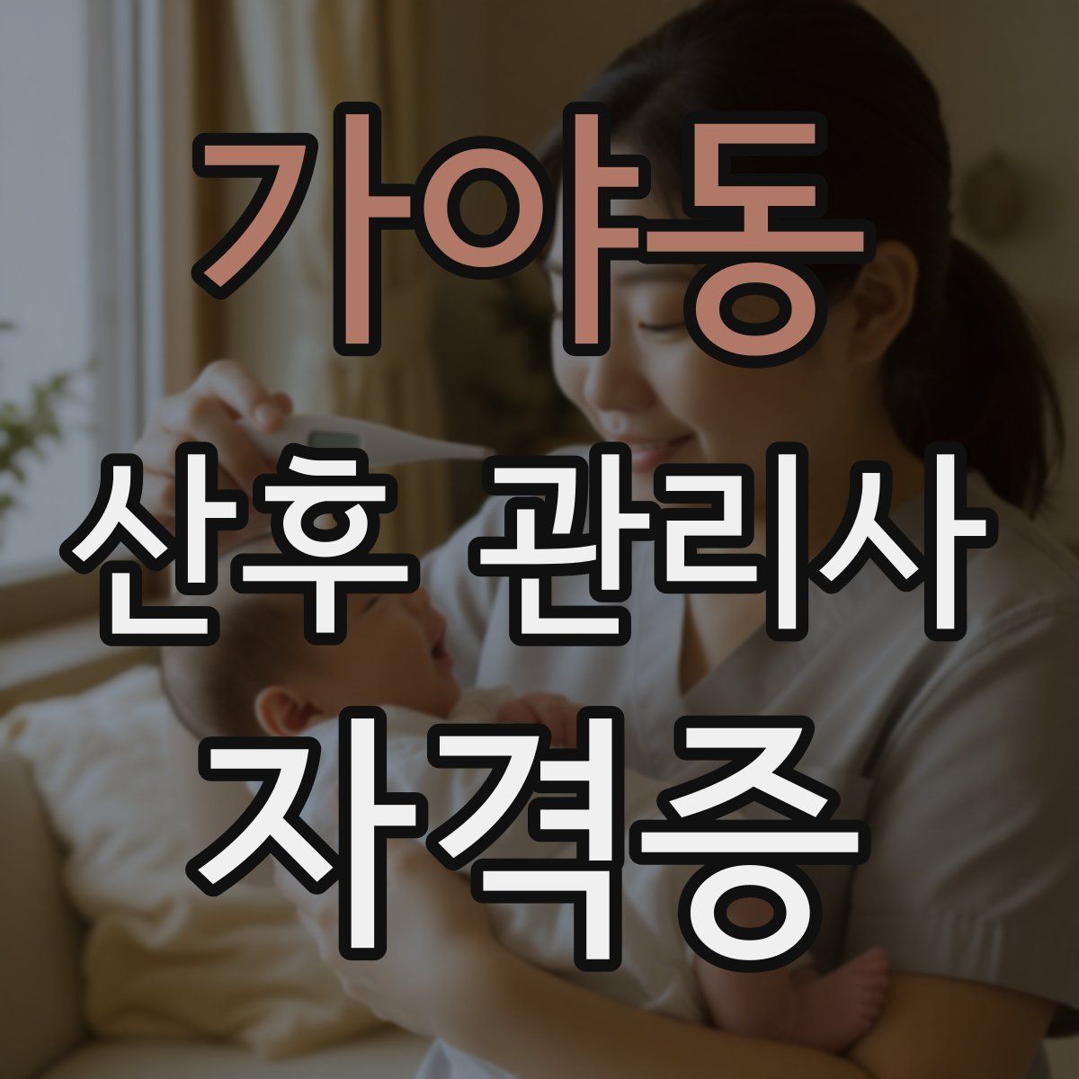 가야동 산후 관리사 자격증