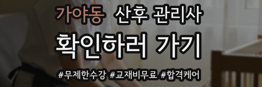 가야동 산후 관리사 자격증