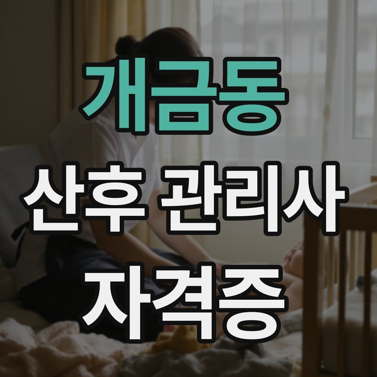 개금동 산후 관리사 자격증 산후 초기 2주에 특히 중요한 관리 포인트