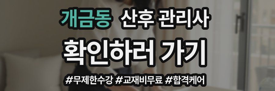 개금동 산후 관리사 자격증