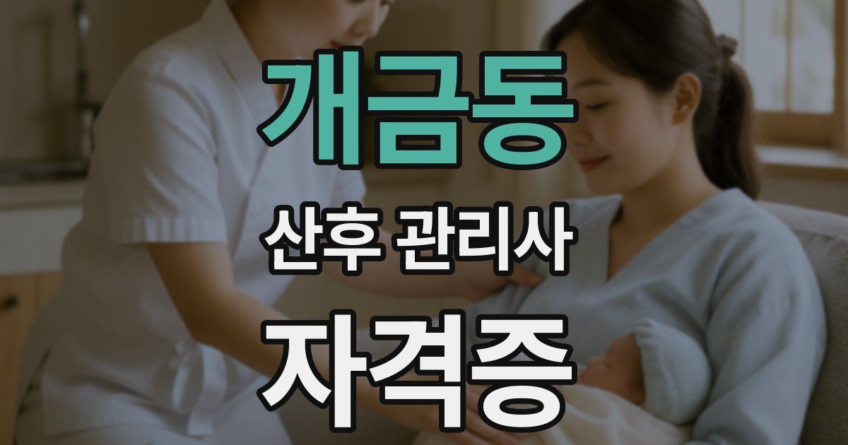개금동 산후 관리사 자격증