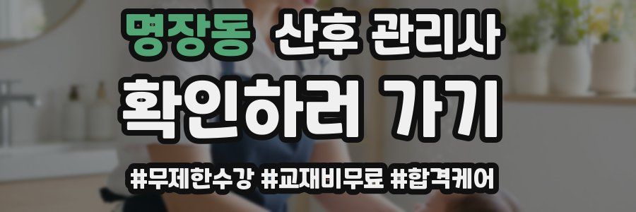 명장동 산후 관리사 자격증
