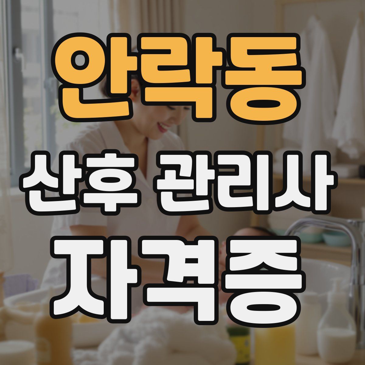 안락동 산후 관리사 자격증