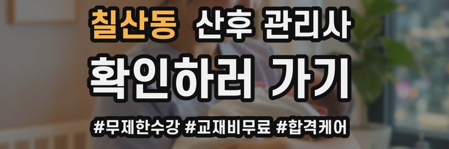 칠산동 산후 관리사 자격증