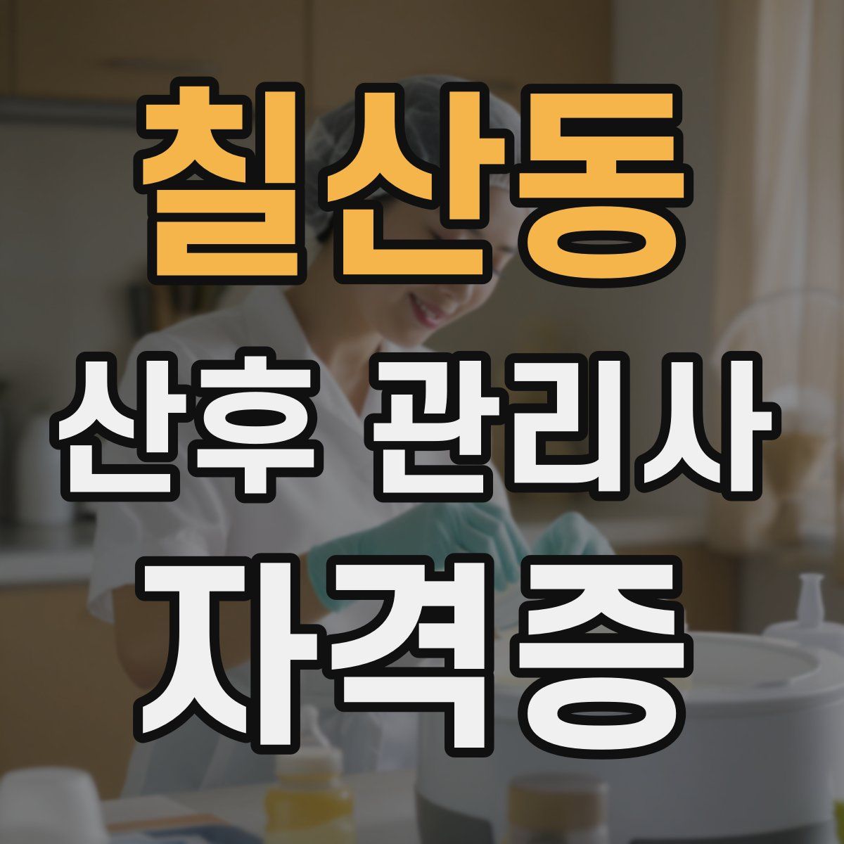 칠산동 산후 관리사 자격증