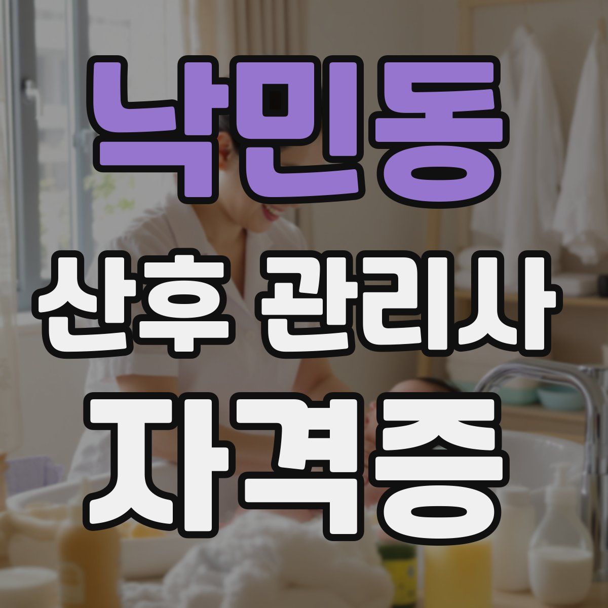 낙민동 산후 관리사 자격증