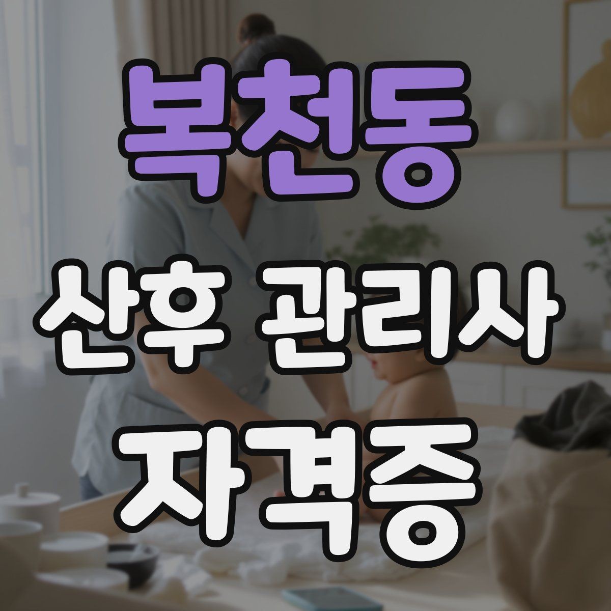 복천동 산후 관리사 자격증 방문객이 많을 때 감염 예방 안내 요령