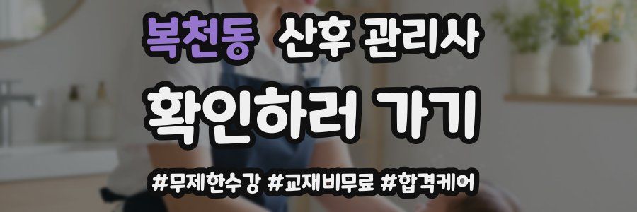 복천동 산후 관리사 자격증