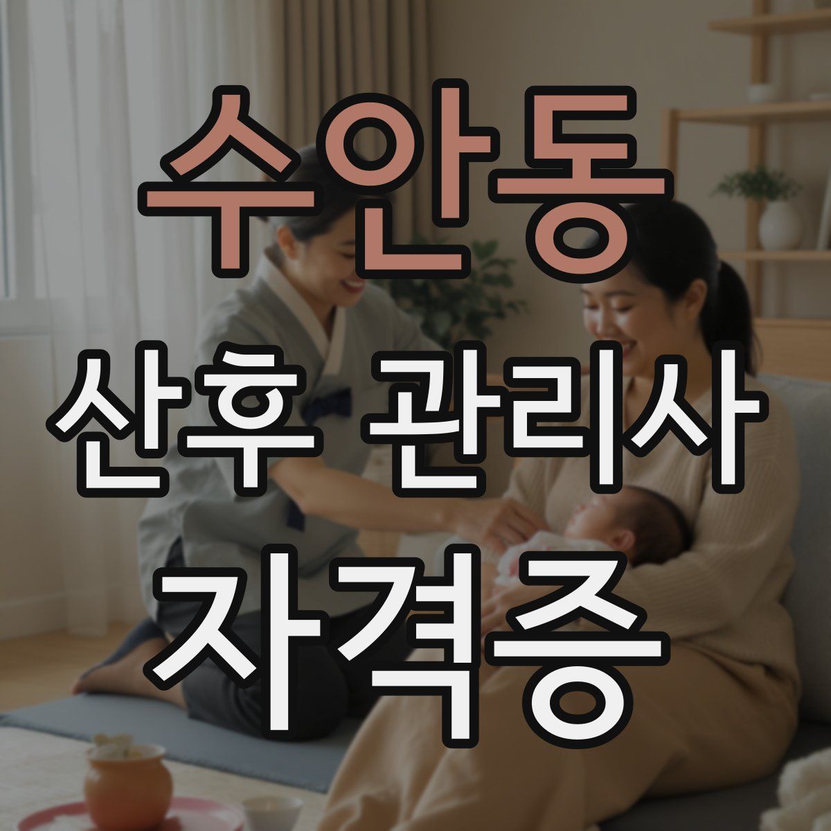 수안동 산후 관리사 자격증