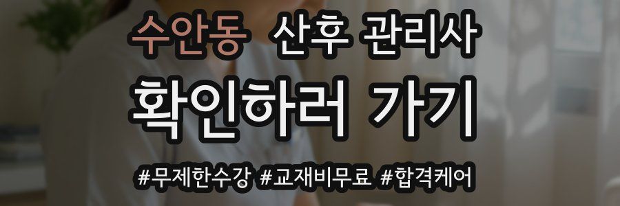 수안동 산후 관리사 자격증