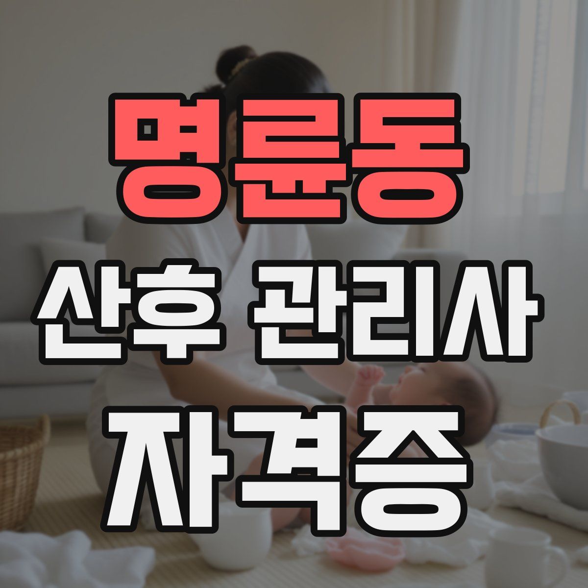명륜동 산후 관리사 자격증