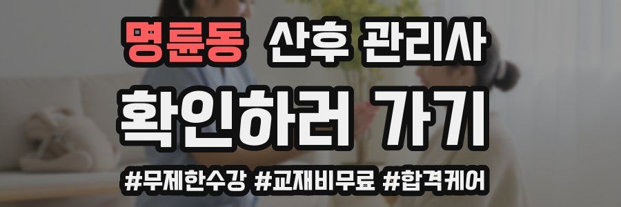명륜동 산후 관리사 자격증