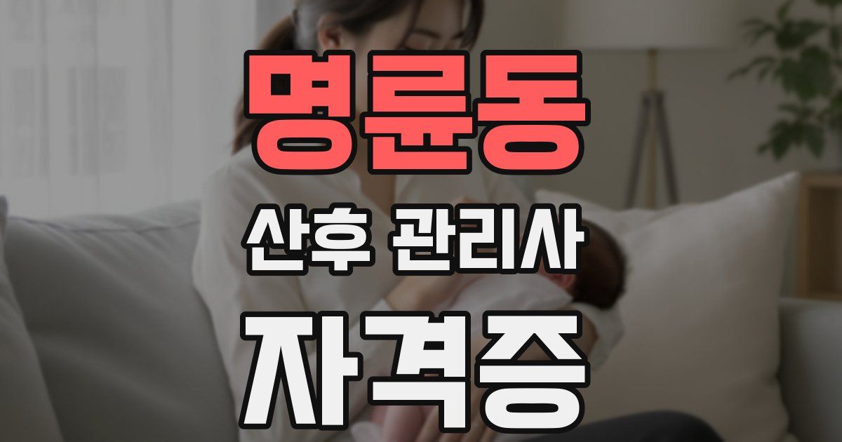 명륜동 산후 관리사 자격증