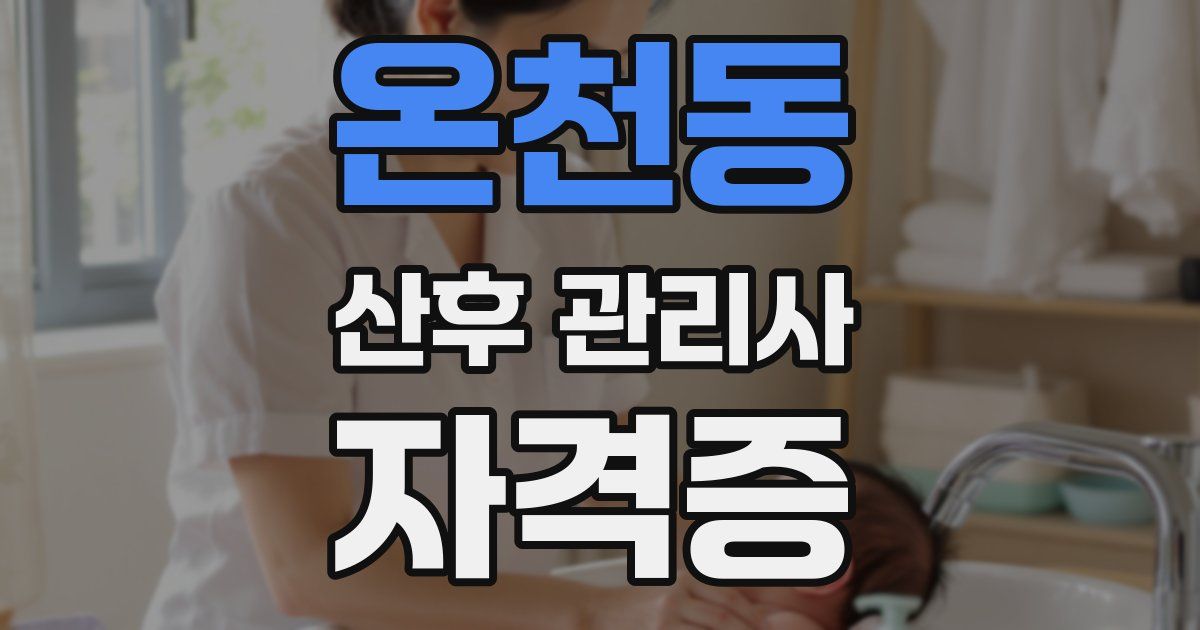 온천동 산후 관리사 자격증