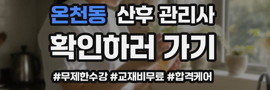온천동 산후 관리사 자격증
