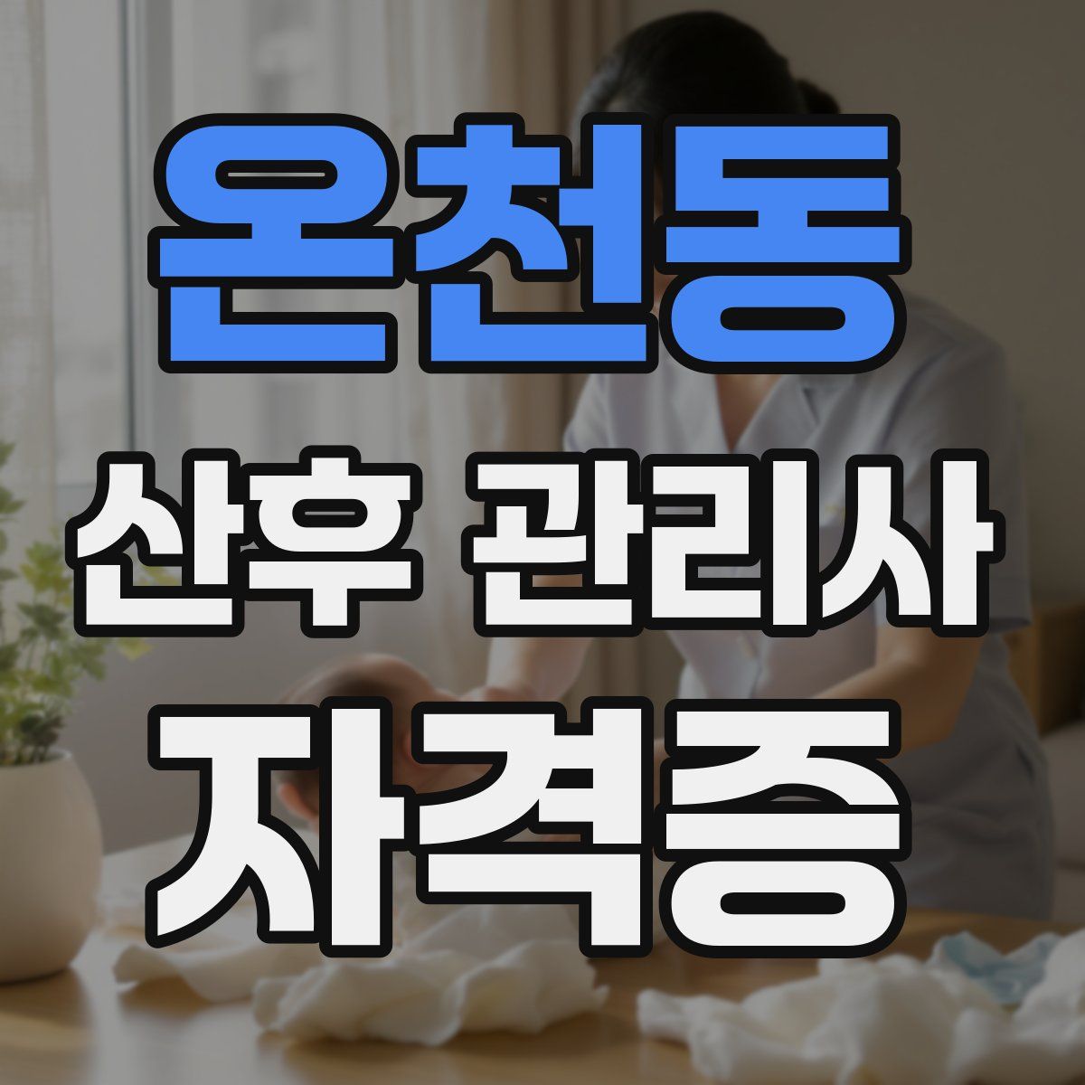 온천동 산후 관리사 자격증