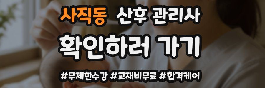 사직동 산후 관리사 자격증