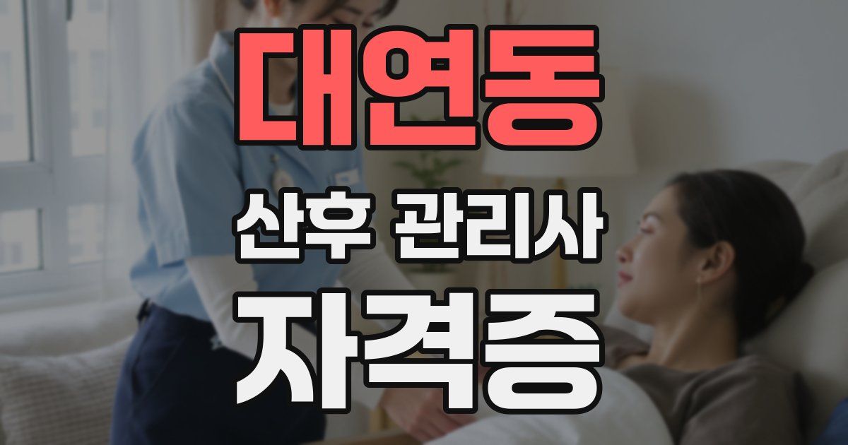 대연동 산후 관리사 자격증