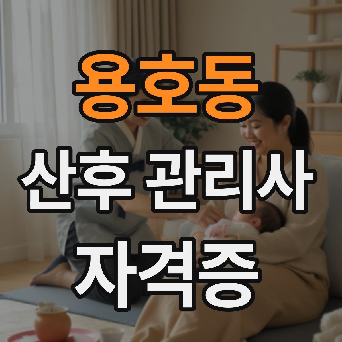 용호동 산후 관리사 자격증 신생아 안아주기 자세와 주의사항