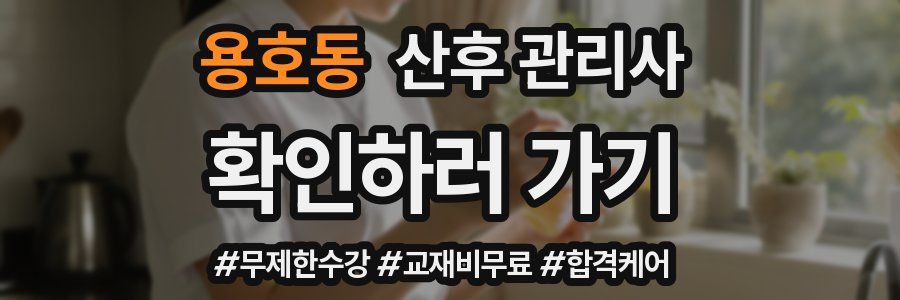 용호동 산후 관리사 자격증