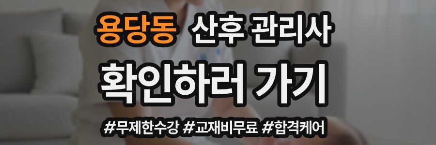 용당동 산후 관리사 자격증