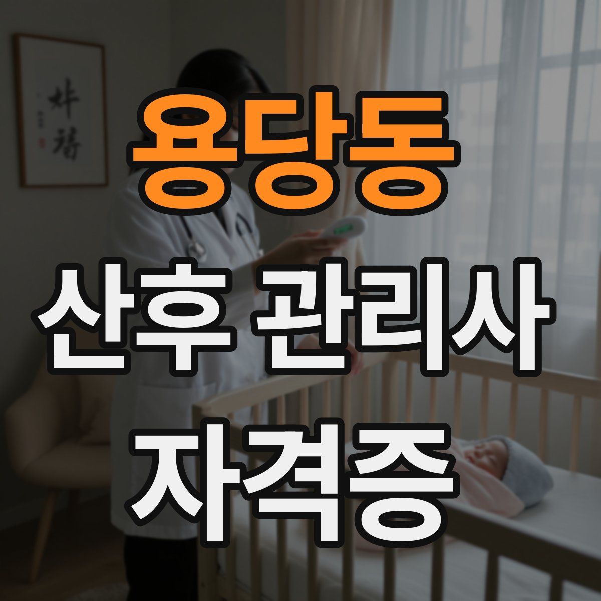 용당동 산후 관리사 자격증
