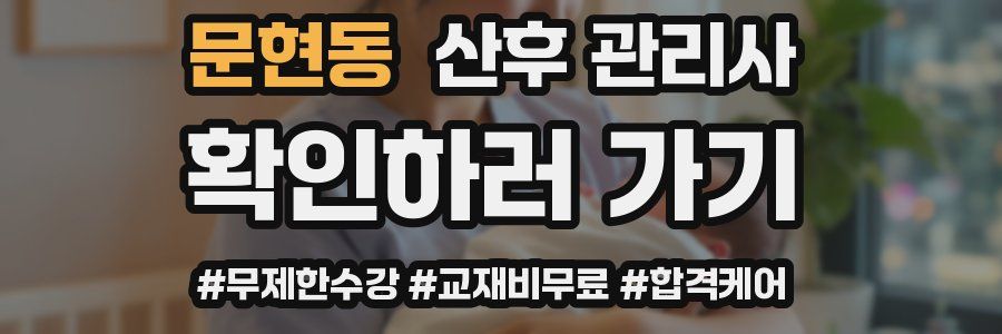문현동 산후 관리사 자격증