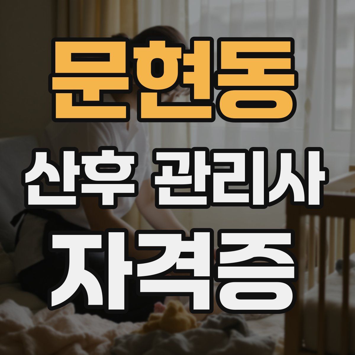 문현동 산후 관리사 자격증