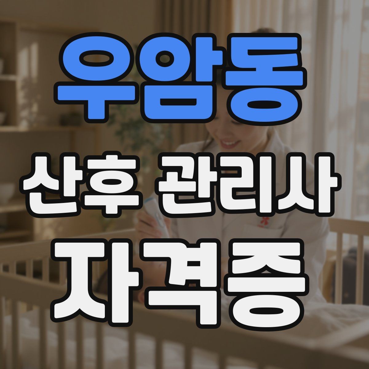 우암동 산후 관리사 자격증 모유수유 자세를 도울 때 주의사항