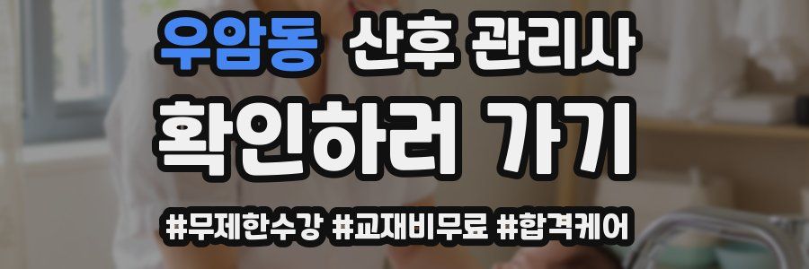 우암동 산후 관리사 자격증