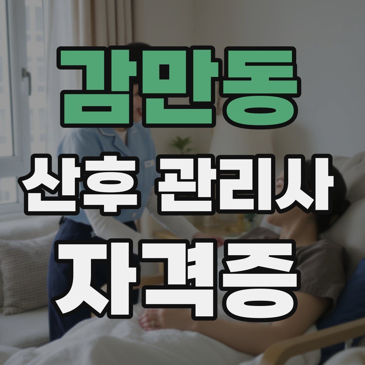 감만동 산후 관리사 자격증 수료증과 자격증 차이를 알아두기