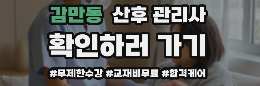 감만동 산후 관리사 자격증