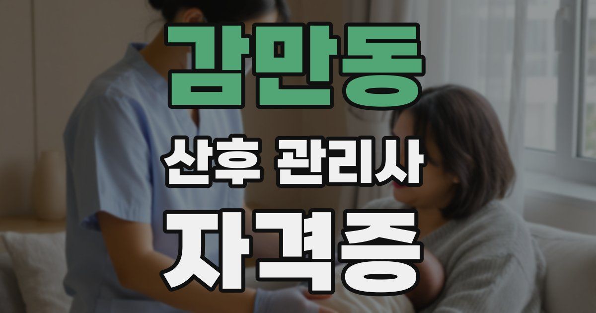 감만동 산후 관리사 자격증