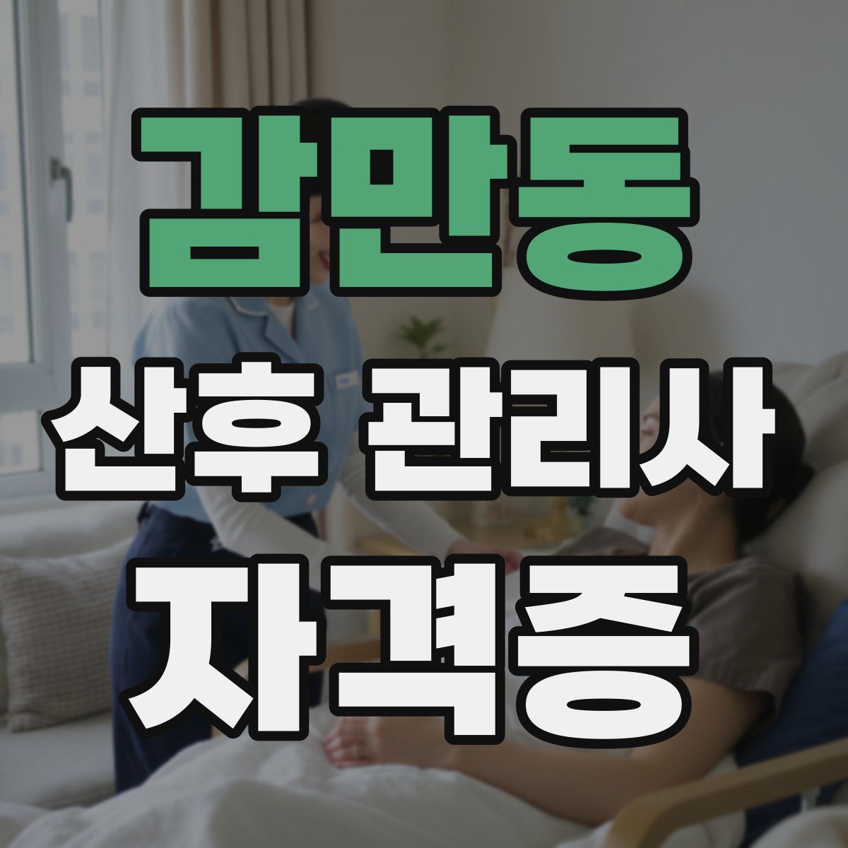 감만동 산후 관리사 자격증