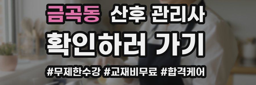 금곡동 산후 관리사 자격증