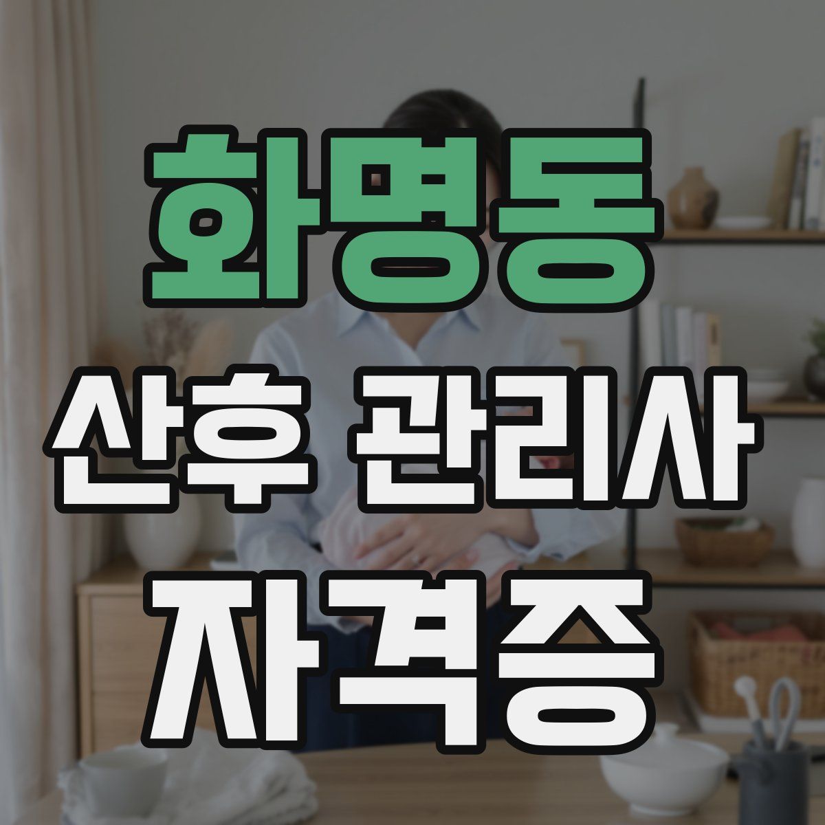 화명동 산후 관리사 자격증
