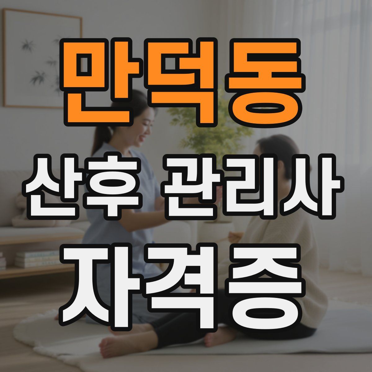만덕동 산후 관리사 자격증