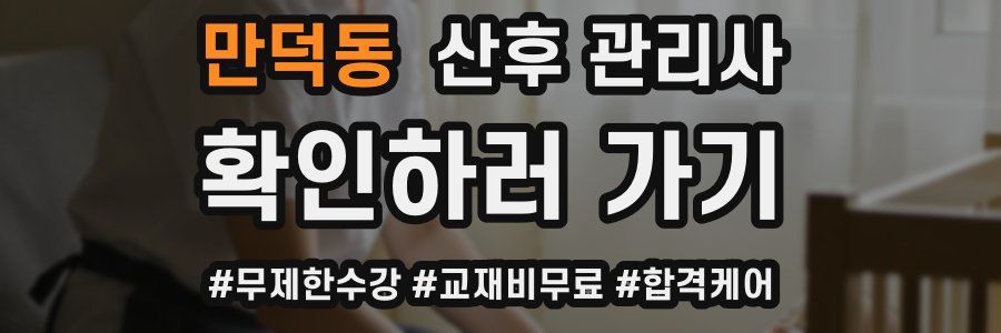 만덕동 산후 관리사 자격증