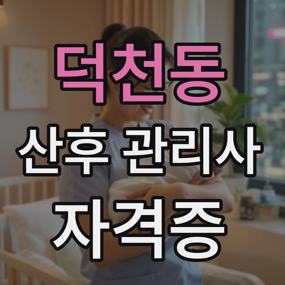 덕천동 산후 관리사 자격증 안전한 수면 환경을 만드는 기본 방법