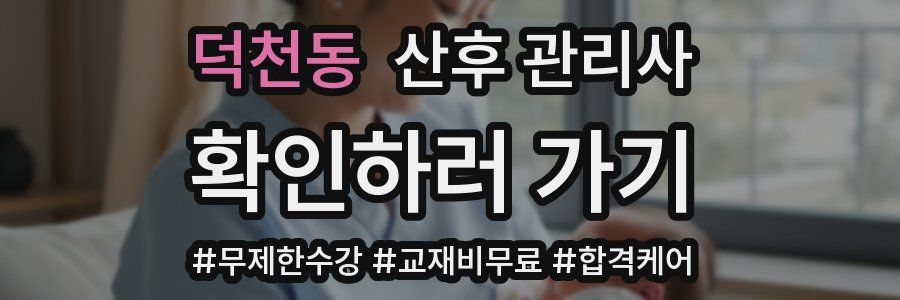 덕천동 산후 관리사 자격증