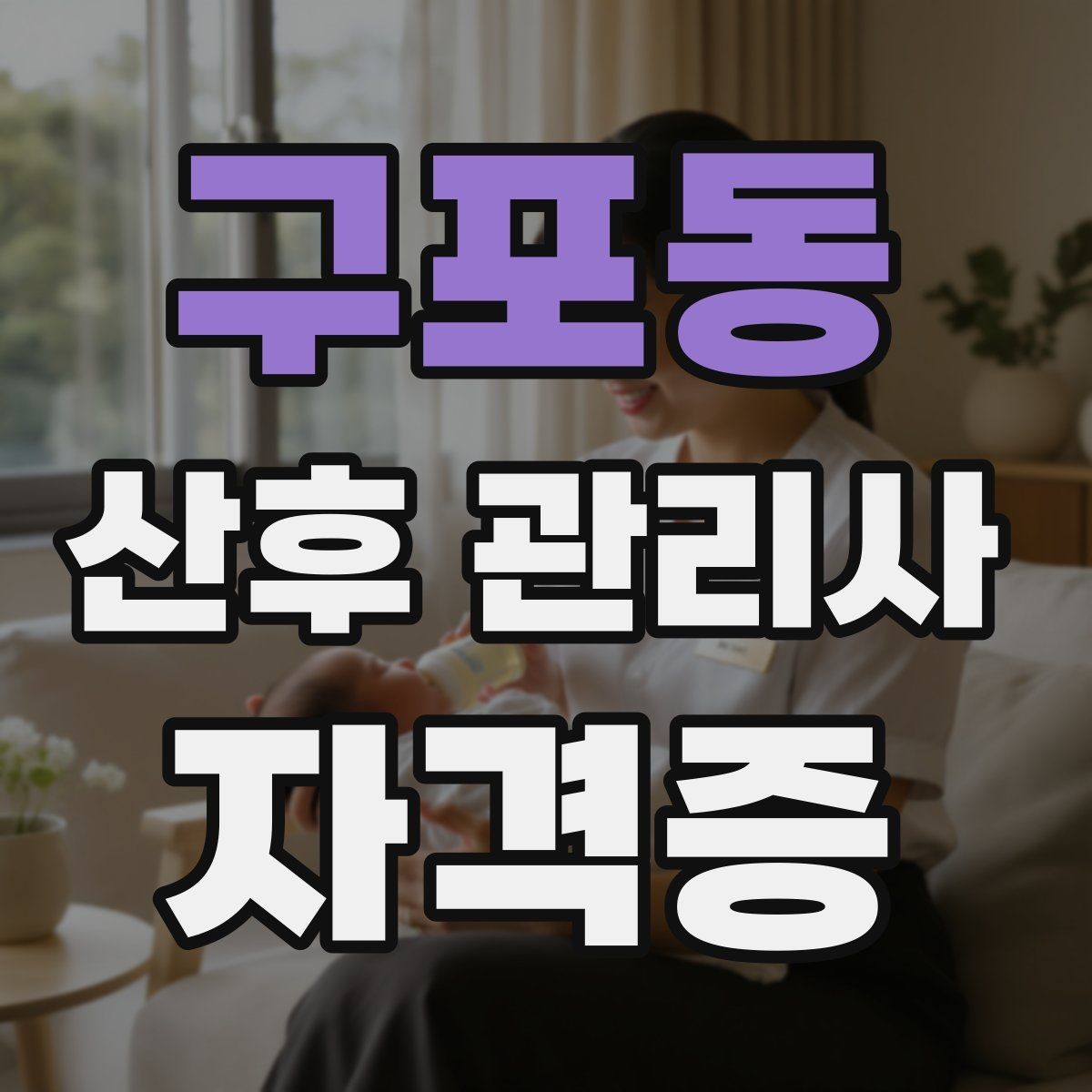 구포동 산후 관리사 자격증 한 번에 이해하는 업무 핵심 정리