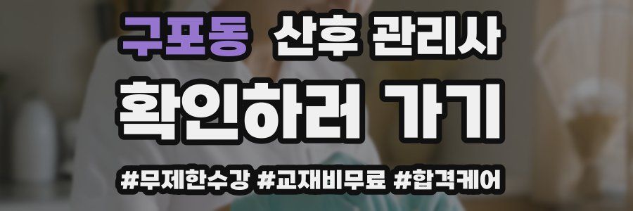 구포동 산후 관리사 자격증