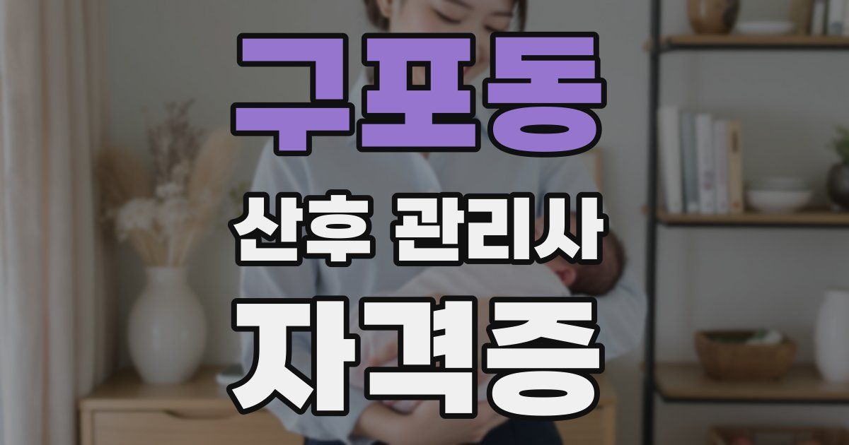 구포동 산후 관리사 자격증
